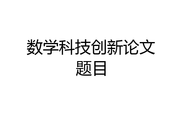 数学科技创新论文题目