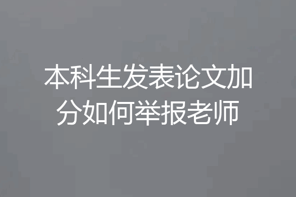 本科生发表论文加分如何举报老师