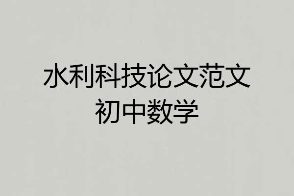水利科技论文范文初中数学