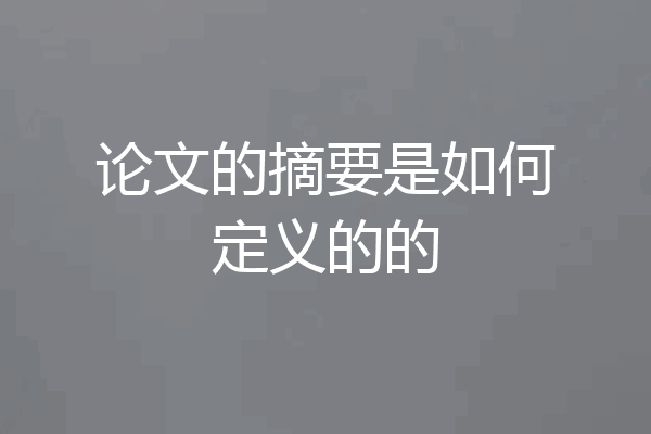 论文的摘要是如何定义的的