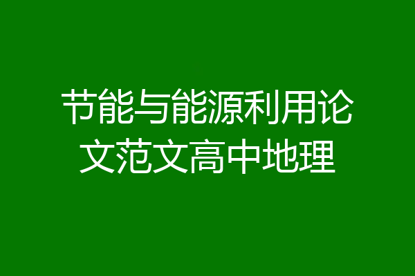 节能与能源利用论文范文高中地理