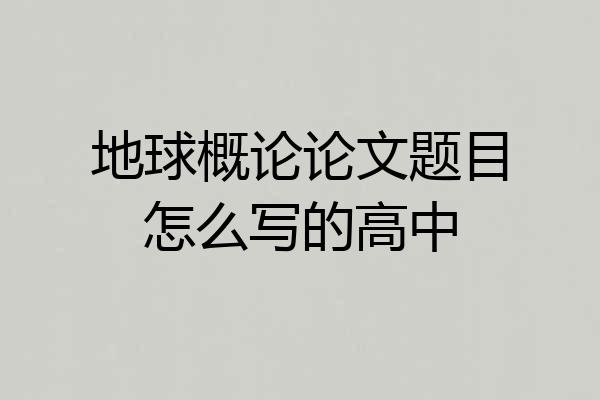 地球概论论文题目怎么写的高中