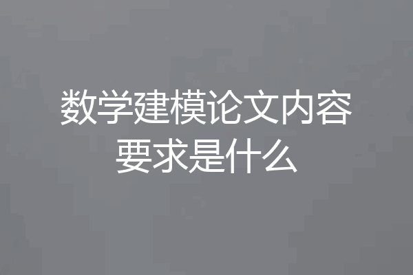数学建模论文内容要求是什么