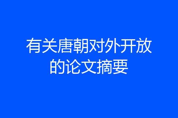 有关唐朝对外开放的论文摘要