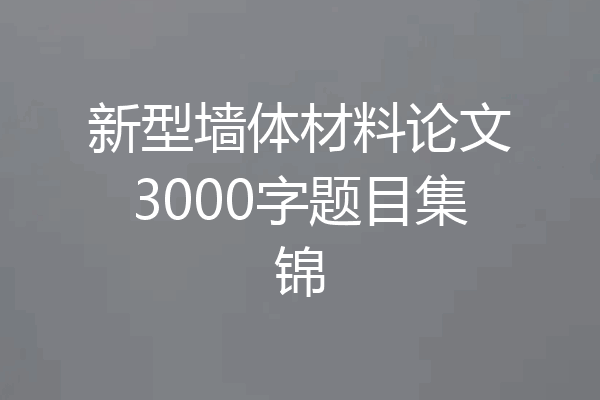 新型墙体材料论文3000字题目集锦