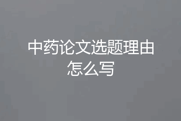 中药论文选题理由怎么写