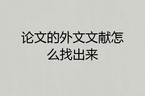论文的外文文献怎么找出来
