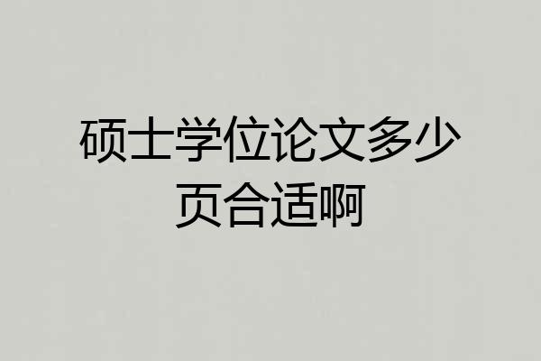 硕士学位论文多少页合适啊