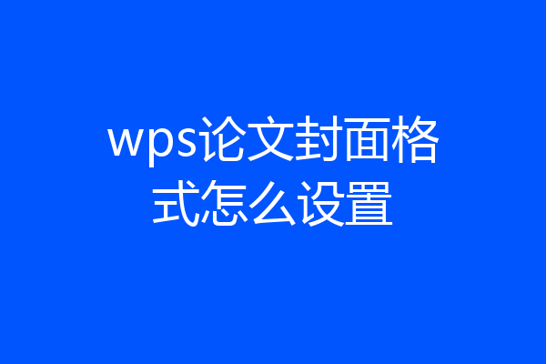 wps论文封面格式怎么设置