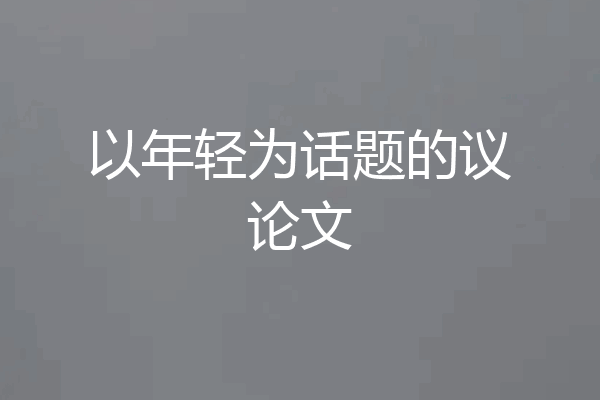 以年轻为话题的议论文