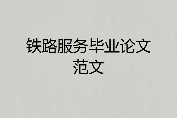 铁路服务毕业论文范文