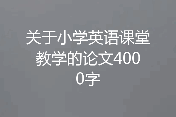 关于小学英语课堂教学的论文4000字