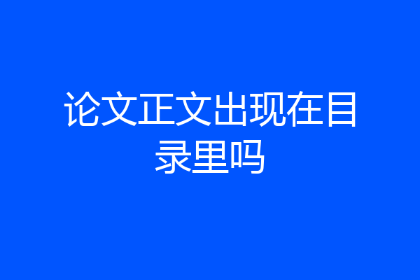 论文正文出现在目录里吗