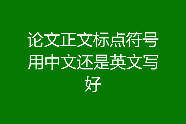 论文正文标点符号用中文还是英文写好