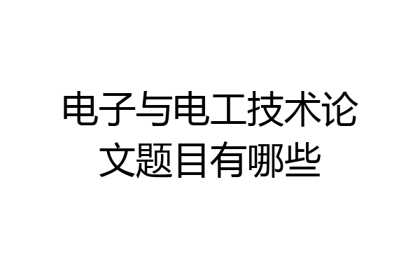 电子与电工技术论文题目有哪些