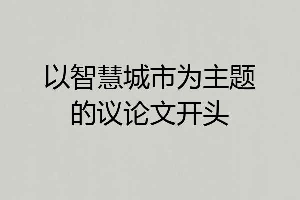 以智慧城市为主题的议论文开头
