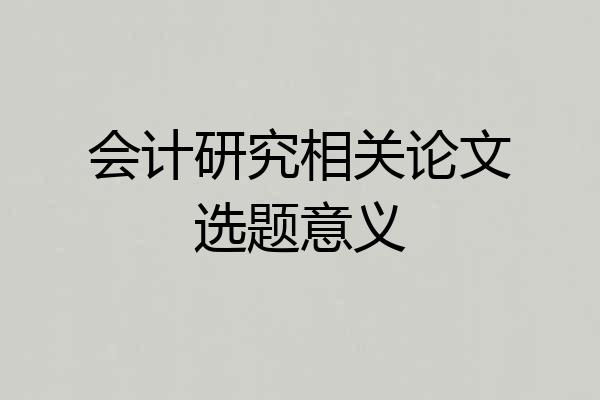 会计研究相关论文选题意义