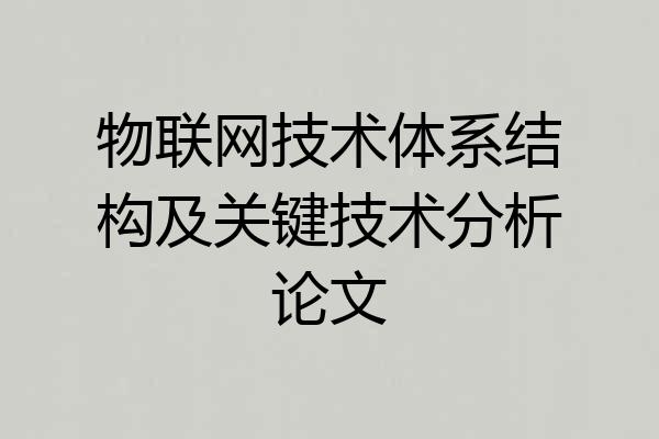 物联网技术体系结构及关键技术分析论文