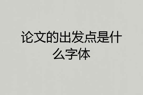 论文的出发点是什么字体
