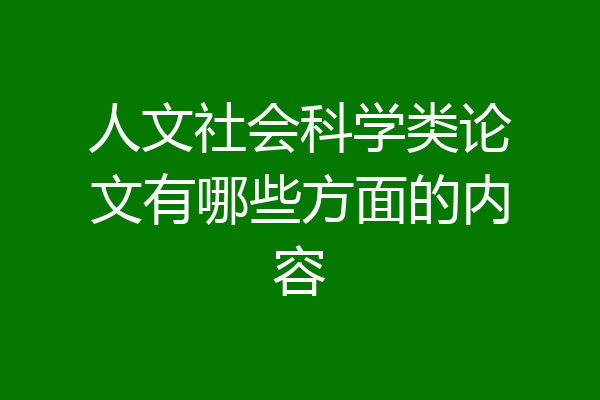 人文社会科学类论文有哪些方面的内容