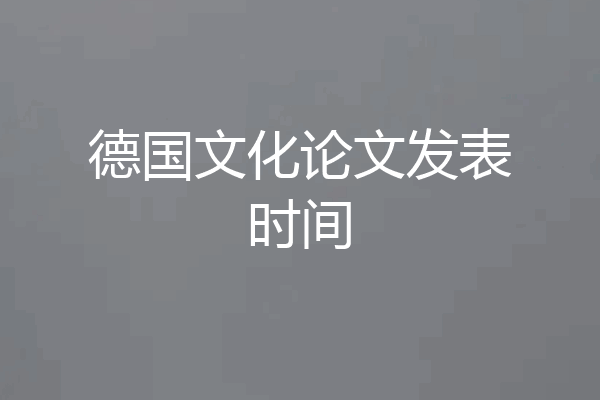 德国文化论文发表时间