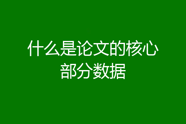 什么是论文的核心部分数据