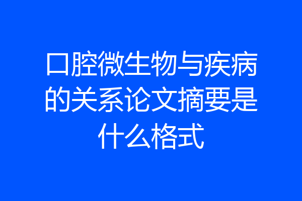 口腔微生物与疾病的关系论文摘要是什么格式