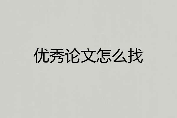 优秀论文怎么找
