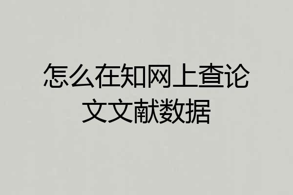 怎么在知网上查论文文献数据