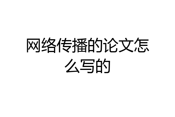 网络传播的论文怎么写的