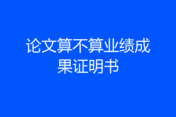 论文算不算业绩成果证明书