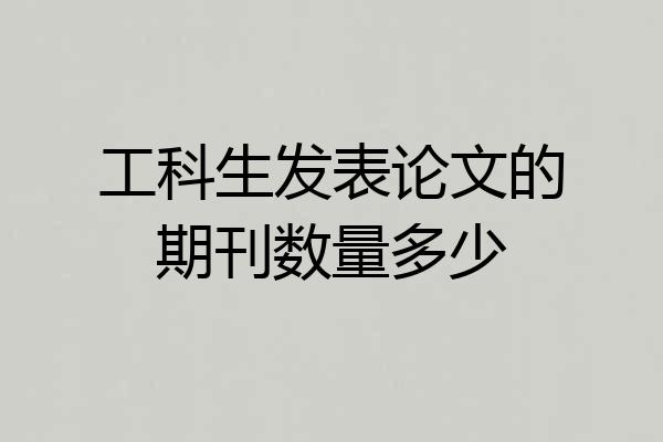 工科生发表论文的期刊数量多少