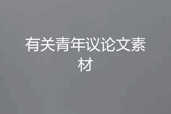 有关青年议论文素材