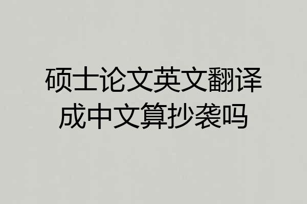 硕士论文英文翻译成中文算抄袭吗