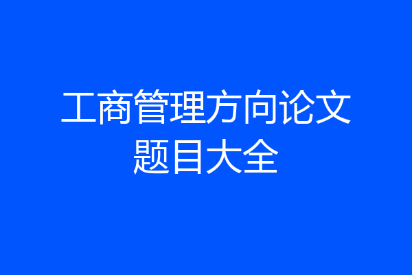 工商管理方向论文题目大全