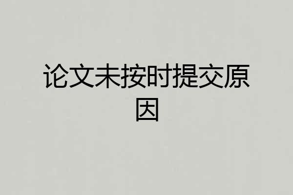 论文未按时提交原因