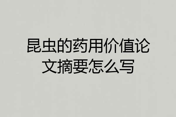 昆虫的药用价值论文摘要怎么写