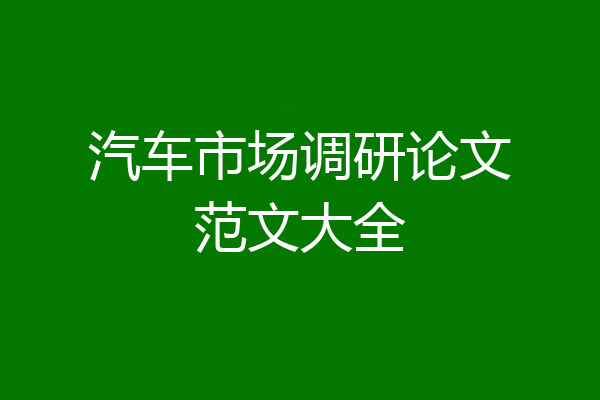 汽车市场调研论文范文大全