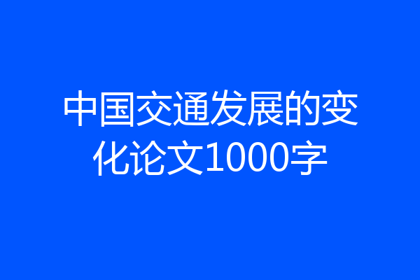 中国交通发展的变化论文1000字