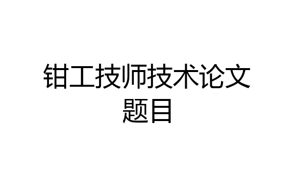 钳工技师技术论文题目