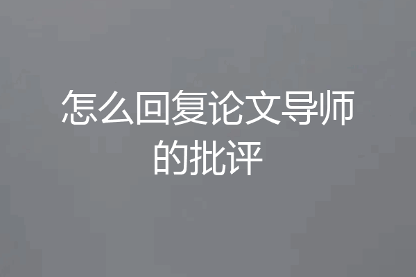 怎么回复论文导师的批评