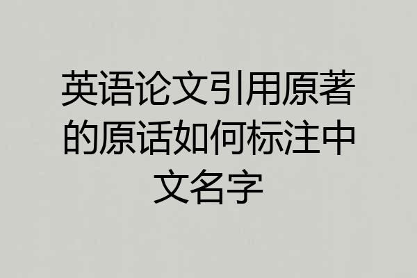 英语论文引用原著的原话如何标注中文名字