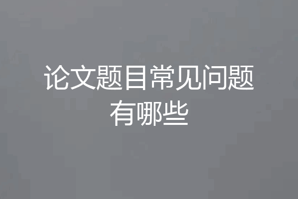 论文题目常见问题有哪些