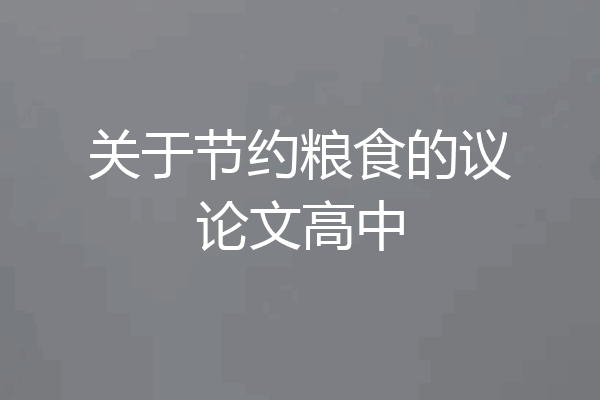 关于节约粮食的议论文高中
