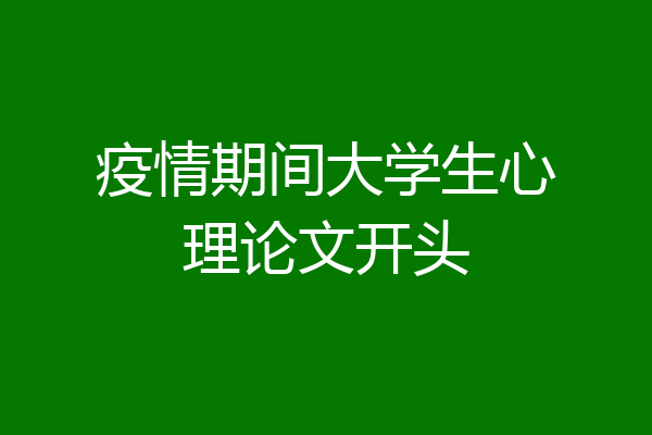 疫情期间大学生心理论文开头