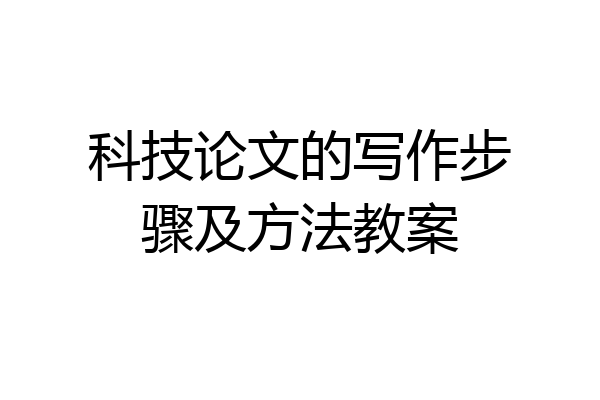 科技论文的写作步骤及方法教案