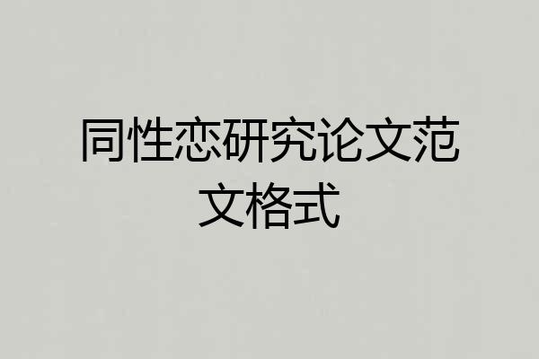 同性恋研究论文范文格式