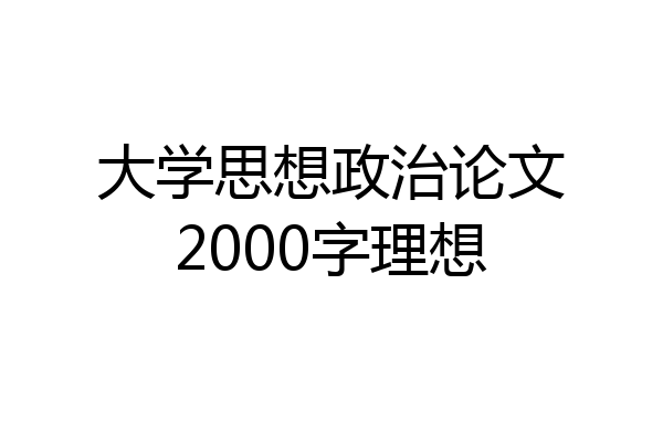 大学思想政治论文2000字理想