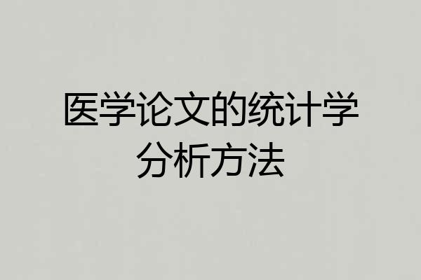 医学论文的统计学分析方法