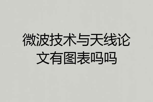 微波技术与天线论文有图表吗吗